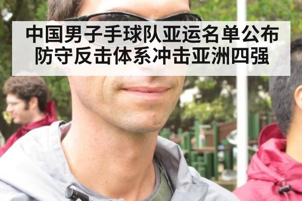 中国男子手球队亚运名单公布 防守反击体系冲击亚洲四强