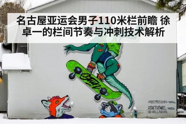 名古屋亚运会男子110米栏前瞻 徐卓一的栏间节奏与冲刺技术解析