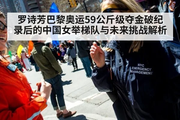 罗诗芳巴黎奥运59公斤级夺金破纪录后的中国女举梯队与未来挑战解析