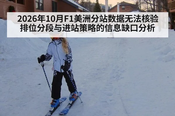 2026年10月F1美洲分站数据无法核验 排位分段与进站策略的信息缺口分析